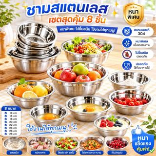 ส่งฟรี ชามสแตนเลส เซตสุดคุ้ม 8 ชิ้น ชามหนาพิเศษ ไม่ขึ้นสนิม ใช้งานได้ทุกเมนู ชามผสมแป้ง ขนาด 14-28cm