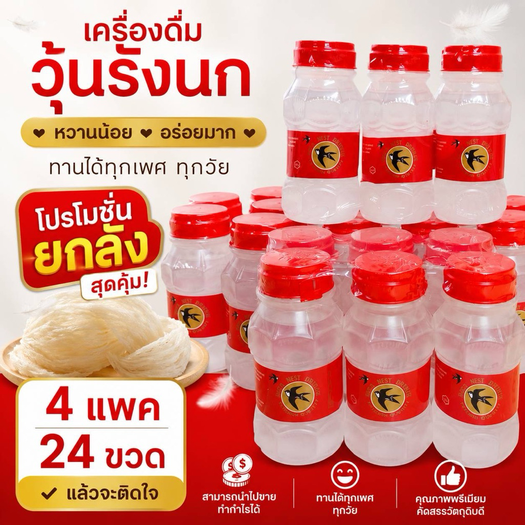 (4 แพ็ค) รังนกผสมน้ำเชื่อมรสชาติหวานน้อย 1 แพ็ค มี 6 ขวด สินค้าผลิตใหม่พร้อมจัดส่งทุกวัน