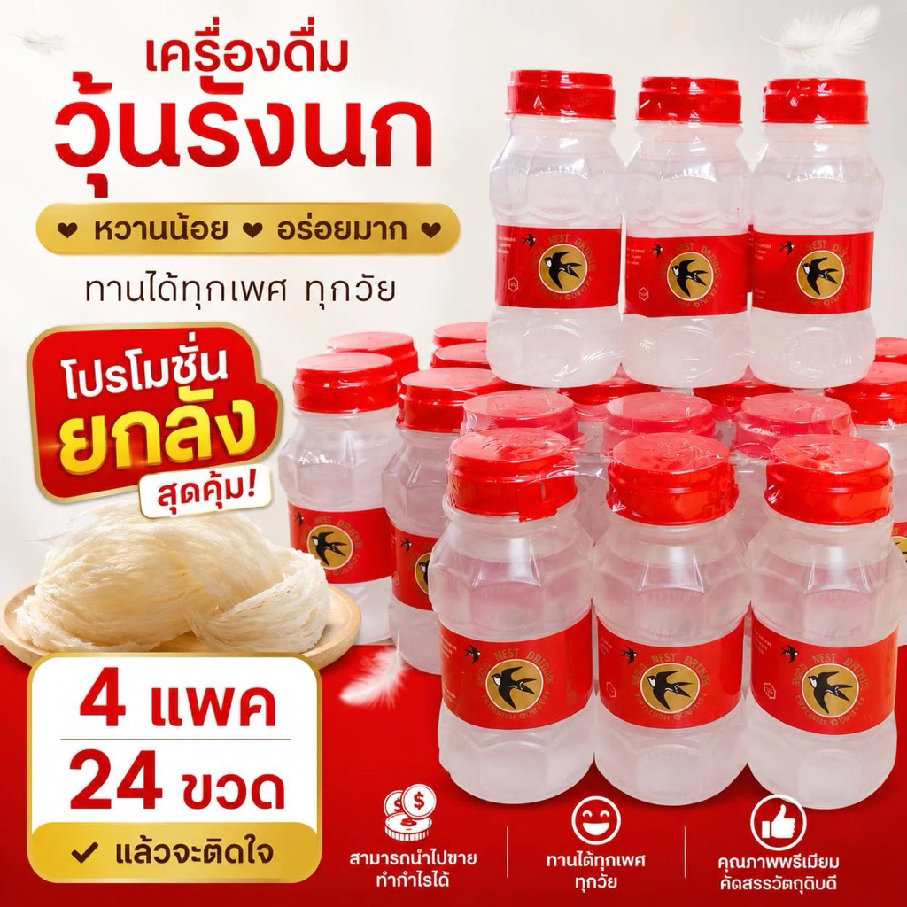 (4 แพ็ค) รังนกผสมน้ำเชื่อมรสชาติหวานน้อย 1 แพ็ค มี 6 ขวด สินค้าผลิตใหม่พร้อมจัดส่งทุกวัน