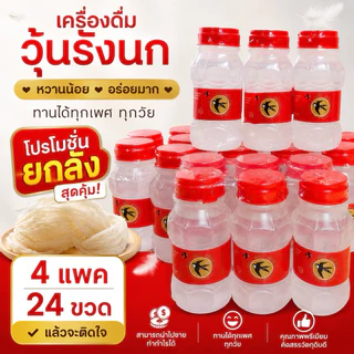 (4 แพ็ค) รังนกผสมน้ำเชื่อมรสชาติหวานน้อย 1 แพ็ค มี 6 ขวด สินค้าผลิตใหม่พร้อมจัดส่งทุกวัน