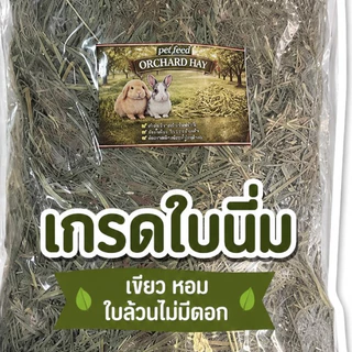 ขายขาดทุนเพื่อทาสกระต่ายและหนู ออชาร์ด เกรดนำเข้า มีทั้งเกรดเส้นนิ่ม และเกรดเส้นกรอบมีดอก สำหรับกระต่าย หนู ทุกชนิด