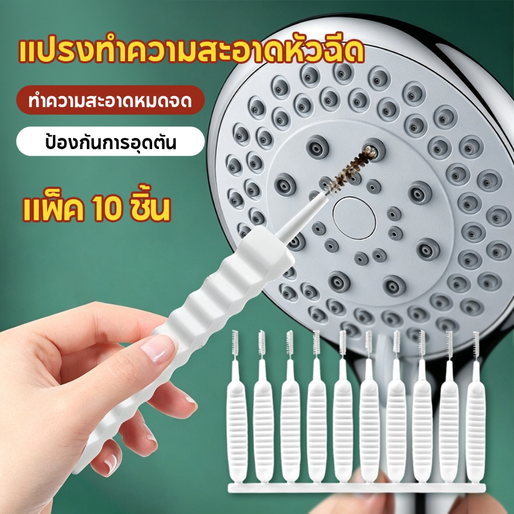 แปรงทำความสะอาดรูฝักบัว แปรงทําความสะอาดรูหูฟัง ช่องเล็ก ป้องกันการอุดตันรูหัวฉีดฝักบัว แพ็ค10ชิ้น พร้อมส่งจากไทย