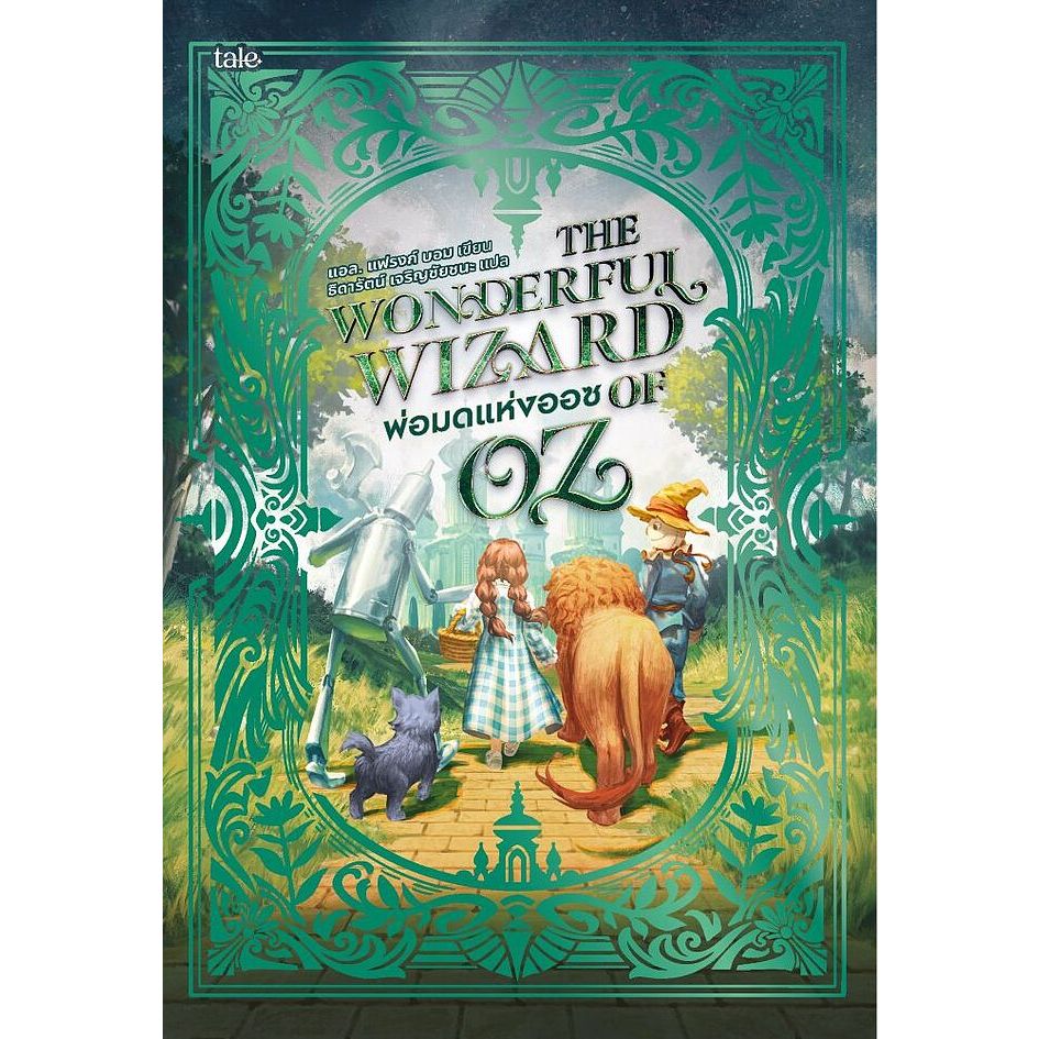 พ่อมดแห่งออซ THE WONDERFUL WIZARD OF OZ ปกใหม่