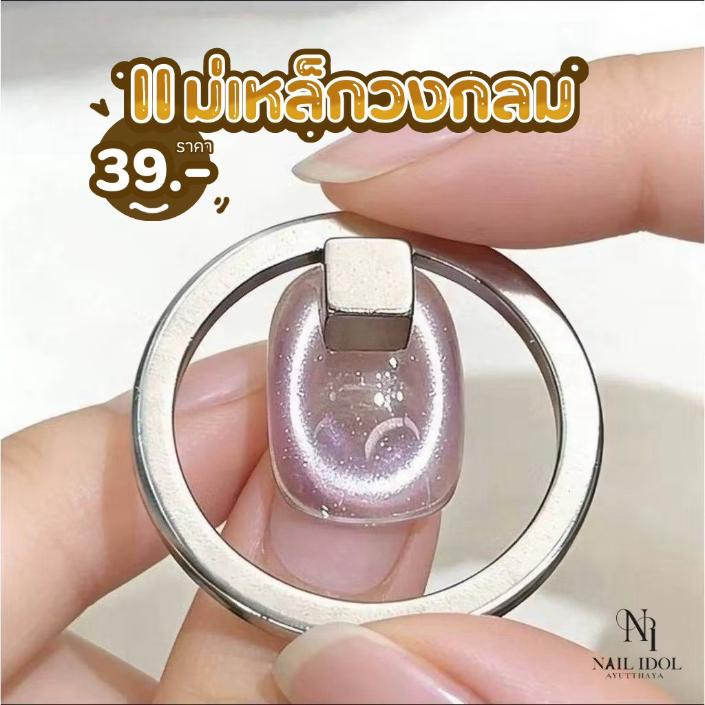 แม่เหล็กวงกลม​ ดูดสีลูกแก้ว Cat Eye