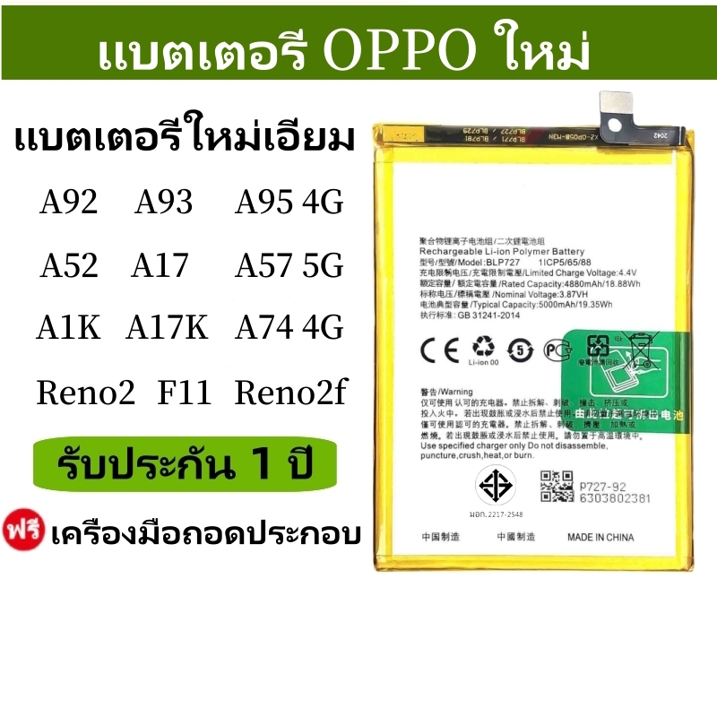 แบตเตอรี่ เเบต A17/A17K/A52/A1K/A92/A93/F11/Reno2f  รับประกัน1ปี คุณภาพดีแบต แถมฟรีชุดไขควง
