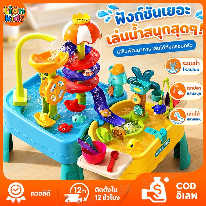 LionKids โต๊ะของเล่นน้ำ ของเล่นโต๊ะน้ำ ถอดประกอบได้ ของเล่นเสริมพัฒนาการ ชุดของเล่นโต๊ะชายหาด