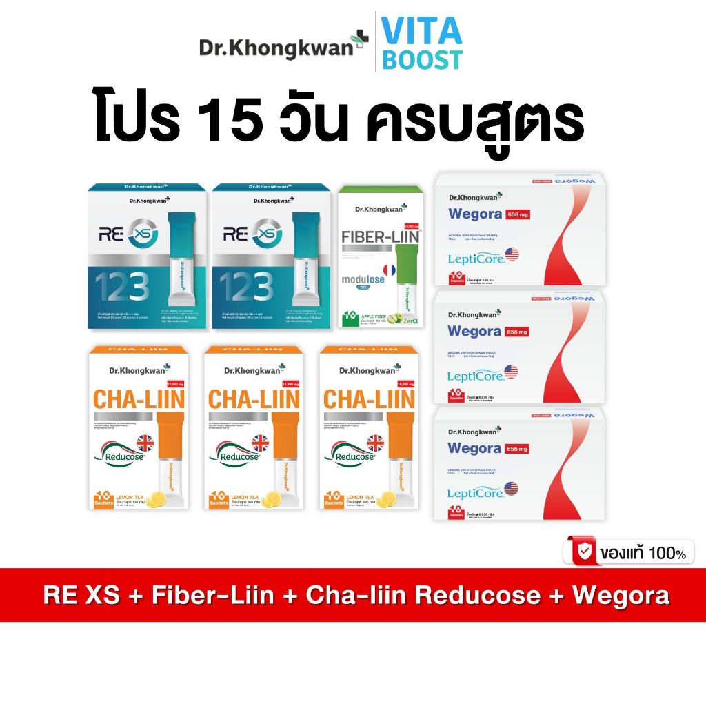 โปร 15 วัน ครบสูตร RE XS + Fiber-Liin + Cha-Liin Reducose + Wegora Dr. Khongkwan