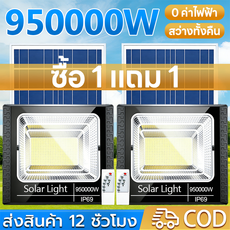 【ซื้อ 1 แถม 1】ไฟโซล่าเซลล์ 950000W IP69 กันน้ำ ไฟสปอร์ตไลท์โซล่าเซลล์ Solar Light กลางคืนจะสว่างขึ้นโดยอัตโนมัติ