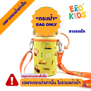 "กระเป๋าเท่านั้น" ใส่ขวดน้ำรุ่น EKOKIDS/ EKOFLASK MINI ผ้ายืดอย่างดีมาพร้อม สายปรับได้ ลายน่ารัก