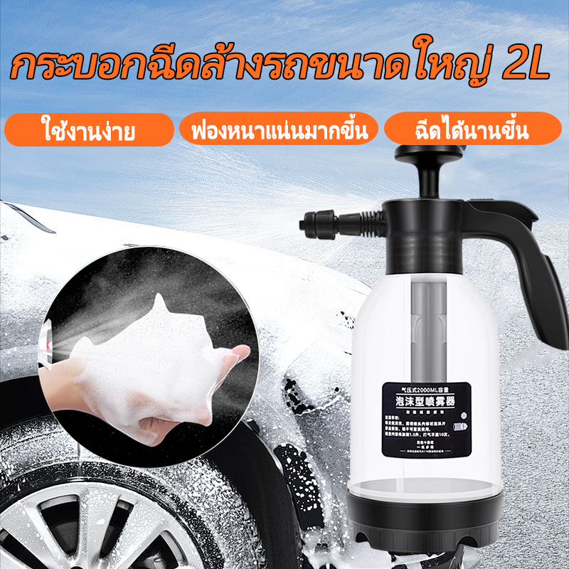 โฟมลางรถ ถังฉีดโฟม กระบอกฉีดโฟมรถ กระป๋องฉีดโฟม ถังพ่นโฟมถังฉีดพ่นโฟม แรงดันสูง มีประสิทธิภาพ สำหรับล้างรถ 2 ลิตร