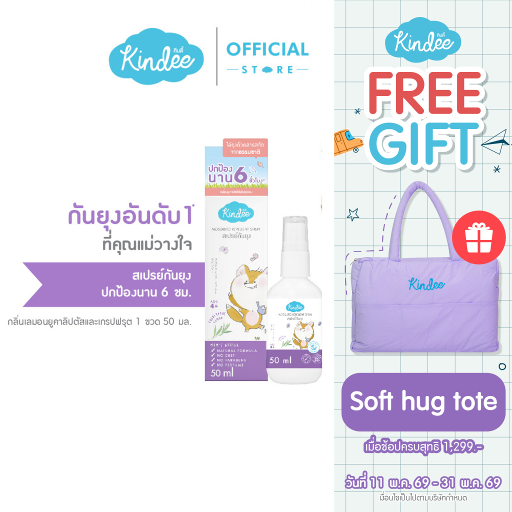 Kindee คินดี้ สเปรย์กันยุง กลิ่นยูคาลิปตัสและเกรปฟรุ๊ต สำหรับเด็ก 4 ปีขึ้นไป (50มล.)