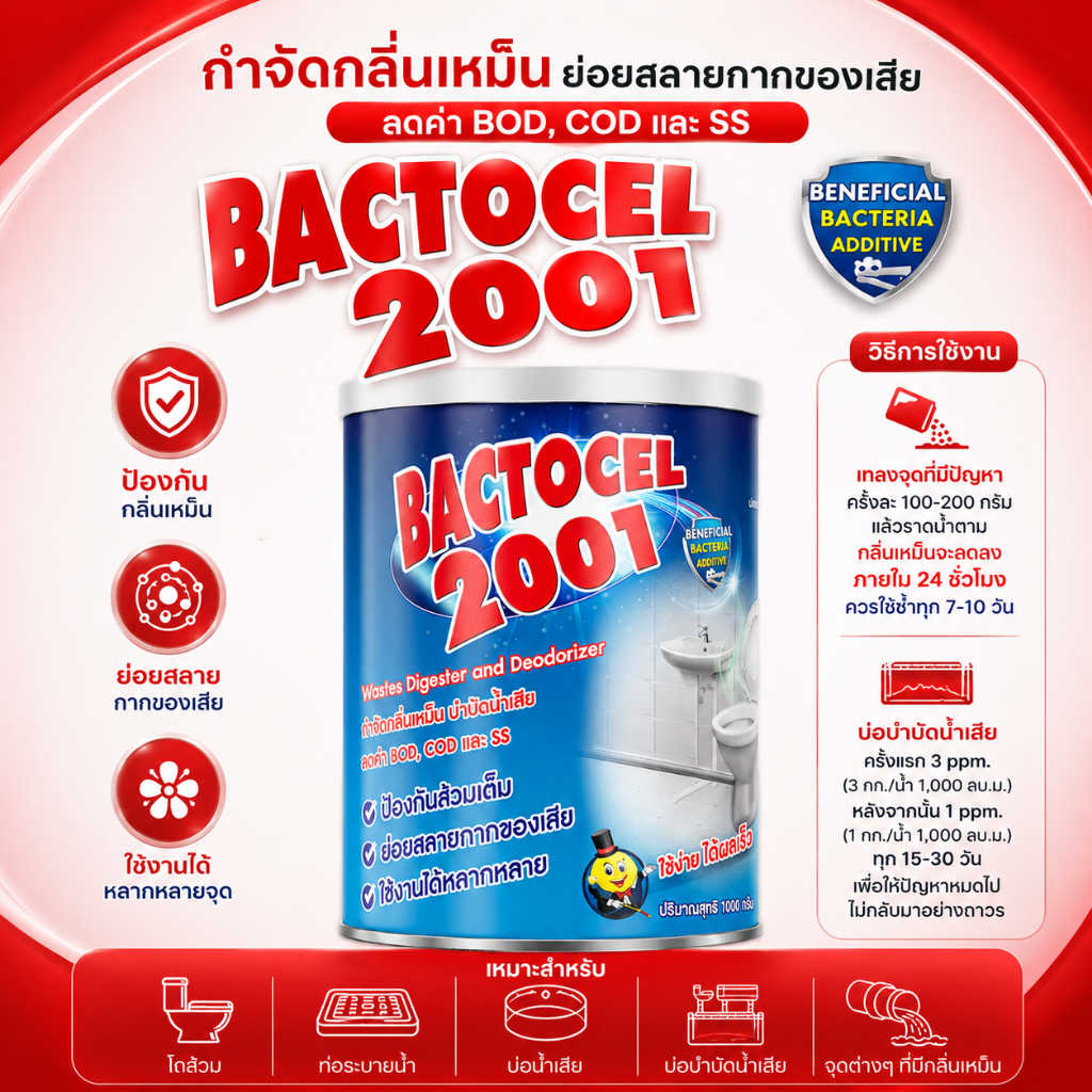 Bactocel 2001 1000กรัม จุลินทรีย์บำบัดน้ำเสีย แบคโตเซล