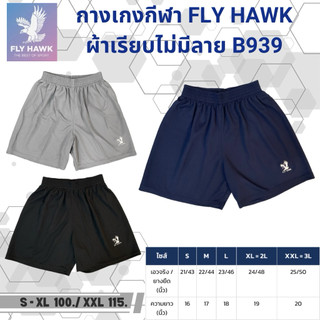 Fly hawk กางเกงกีฬา ขาสั้น ผ้าเรียบไม่มีลาย B939 ไม่มีกระเป๋า เอวยางยืด มีเชือกรัด ราคาถูก พร้อมส่ง ลิขสิทธิ์แท้