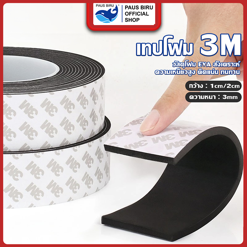 PAUS BIRU  แถบปิดผนึก เทปซีลขอบประตู โฟมกันเสียง เทปกาว 3M กันแมลง กันฝุ่น ฉนวนกันเสียง ฟองน้ำกันกระแทก