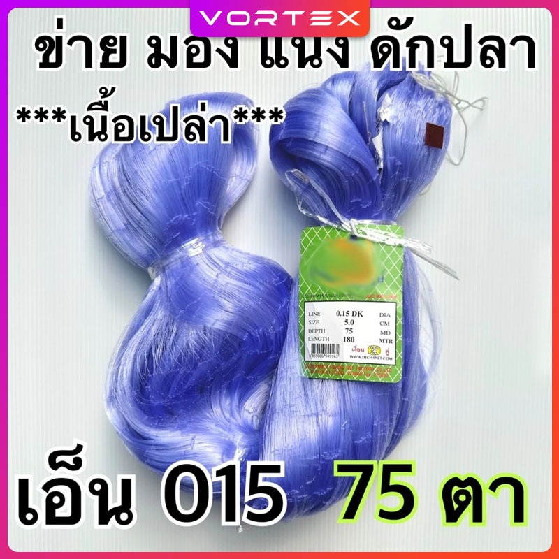 ข่ายดักปลา-มองรัตนะ 3.0 ซม เอ็นใยบัวเบอร์ 0.11 🔥ทำเองขายเอง🔥
