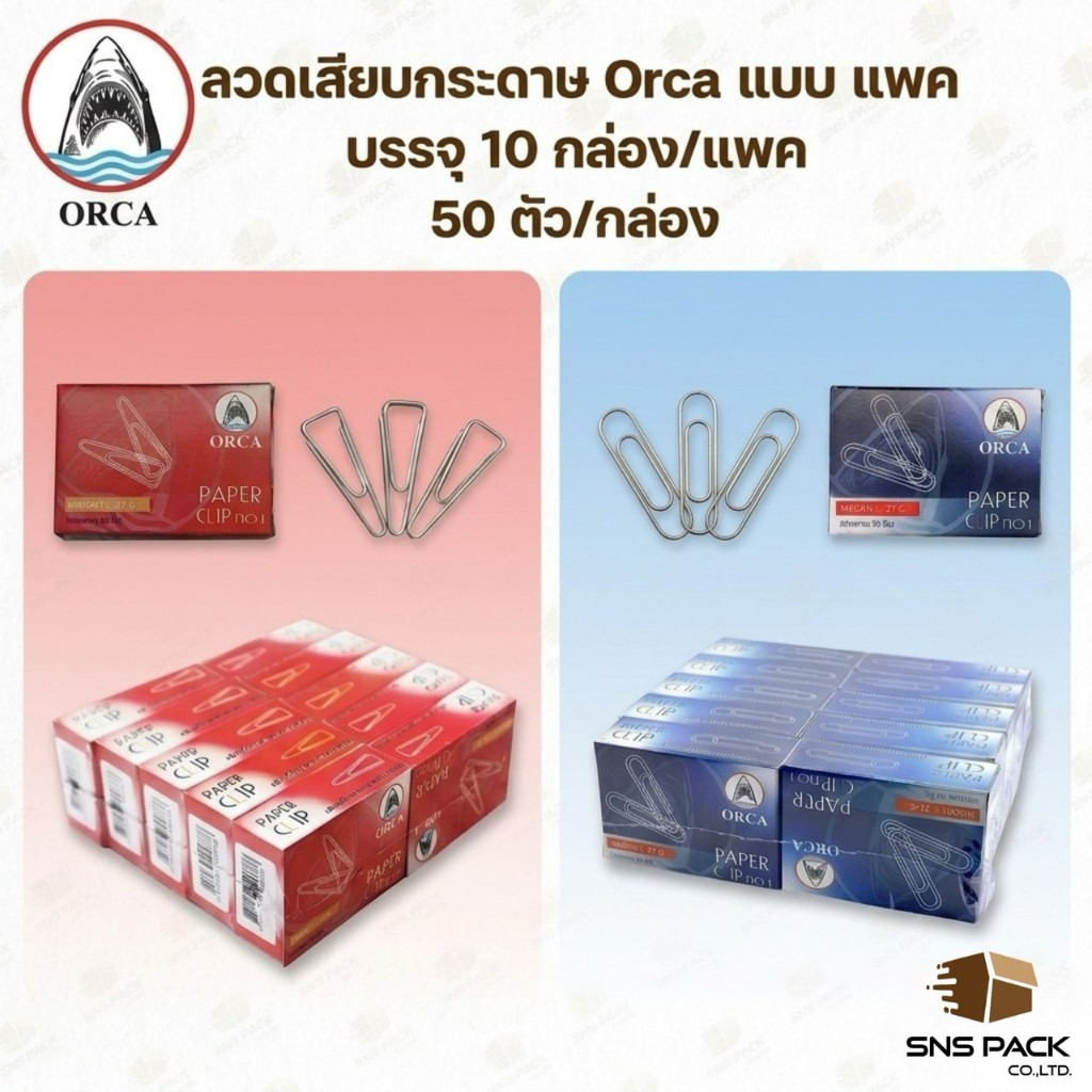 ลวดเสียบกระดาษ ORCA คลิปหนีบกระดาษ มีให้เลือก 2 แบบ  (แพ็ค 10 กล่อง)