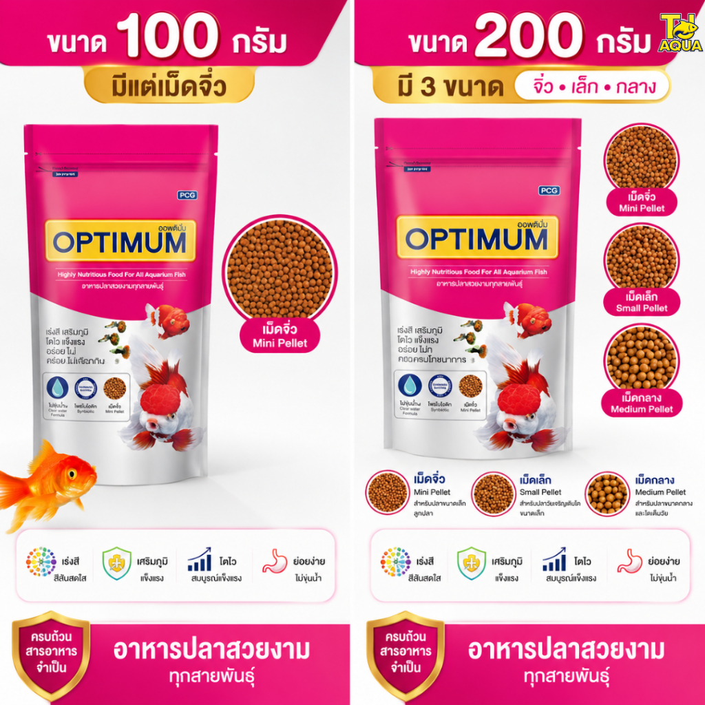 Optimum อาหารปลาสวยงาม ออพติมั่ม สูตรเร่งโต เร่งวุ้น เร่งสี ขนาด 100g/200g/500g/1kg