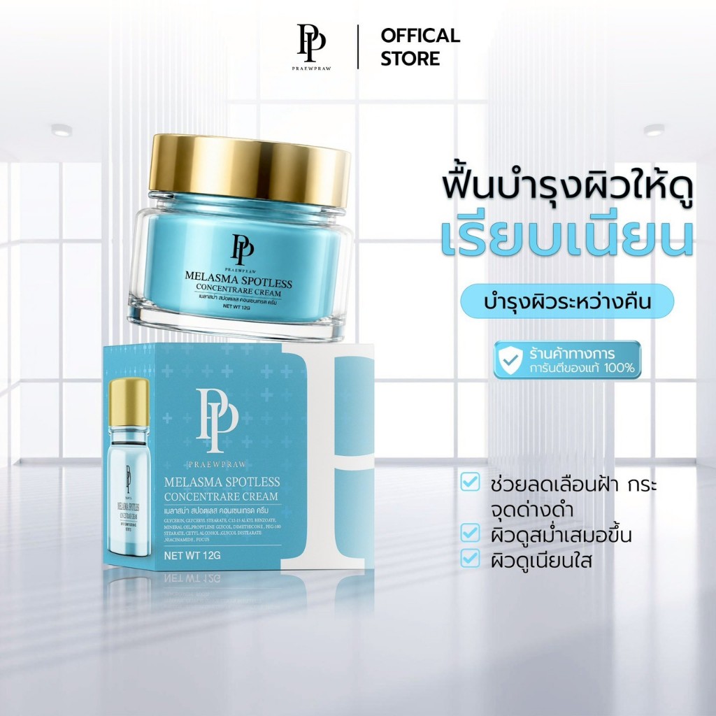 ครีม แพรวพราว แก้ฝ้า กระ จุดด่างดำ  สูตรกลางคืน byเมียผู้ใหญ่บ้าน