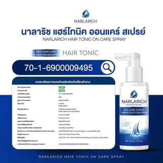 NARLARICH HAIR TONIC ON CARE นาลาริช แฮร์ไทนิค ออนแคร์ สเปรย์ เส้นผม ผมแข็งแรง ยาวไว ลดผมมัน Carine