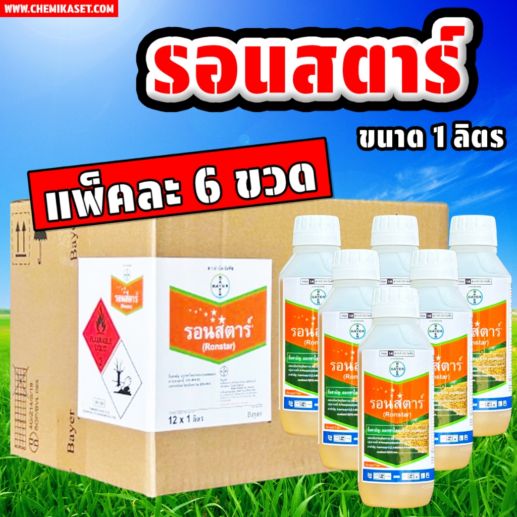(แพ็ค 6 ขวด) รอนสตาร์ 1 ลิตร ยาคุมหญ้าทุกชนิดในนาข้าว ของแท้ ไบเออร์
