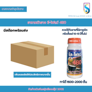 รีลโฟลว์ (ยกลัง 6 ขวด) ยาทาหน้ายาง รีลโฟลว์ สารอาหารบำรุงต้นยาง