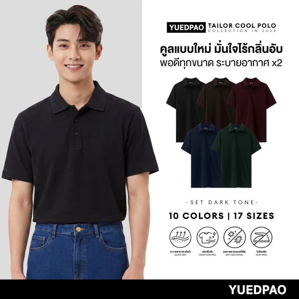 Yuedpao Tailor Cool Polo 2026 (Set Deep Tone) เสื้อโปโล 15 ไซส์ เสื้อคอปก ลดกลิ่นอับ แห้งไว ระบายอากาศดี ยืดเปล่า