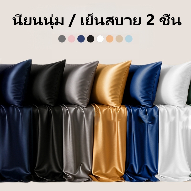2 ปลอกหมอนไหมแท้! กันฝุ่นแบคทีเรีย นุ่มสบายเหมือนผิวเด็ก 19*29 นิ้ว