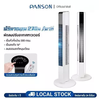 PANSON พัดลม พัดลมทาวเวอร์ ฟอกอากาศ 3 ระดับ เสียงเบา แช่เย็นอย่างรวดเร็ว Tower Fan พัดลมตั้งโต๊ะ พัดลมตั้งพื้นอัจฉริยะ