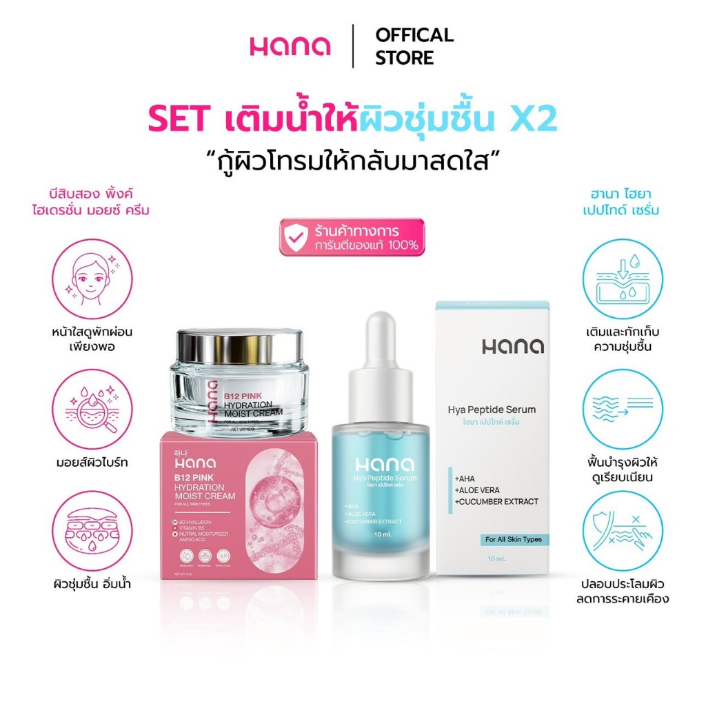 A26 เซ็ตคู่HANA B12 PINK HYDRATION MOIST CREAM +HANA HYA PEPTIDE SERUM