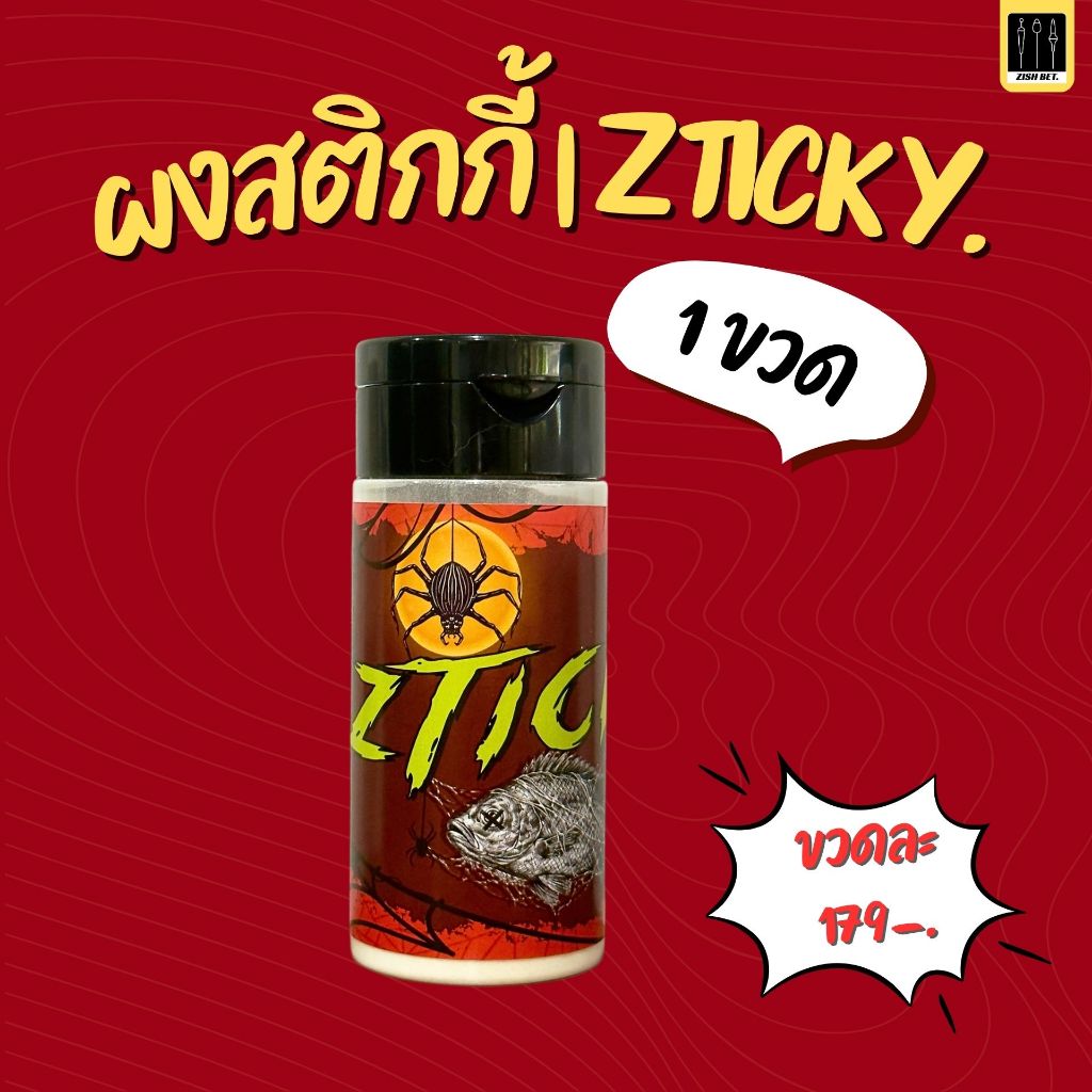 ผงสติกกี้ | Zticky. ตัวช่วยให้เหยื่อตกปลาละลายช้าลง