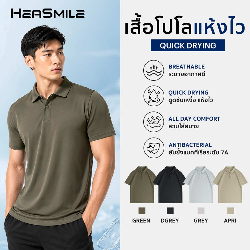 HeaSmile เสื้อโปโล เสื้อแขนสั้น เสื้อคอปกสำหรับผู้ชาย ทรงหลวม แห้งไว ผ้านุ่มระบายอากาศ ยับยั้งแบคทีเรีย (M-SGPOLO)