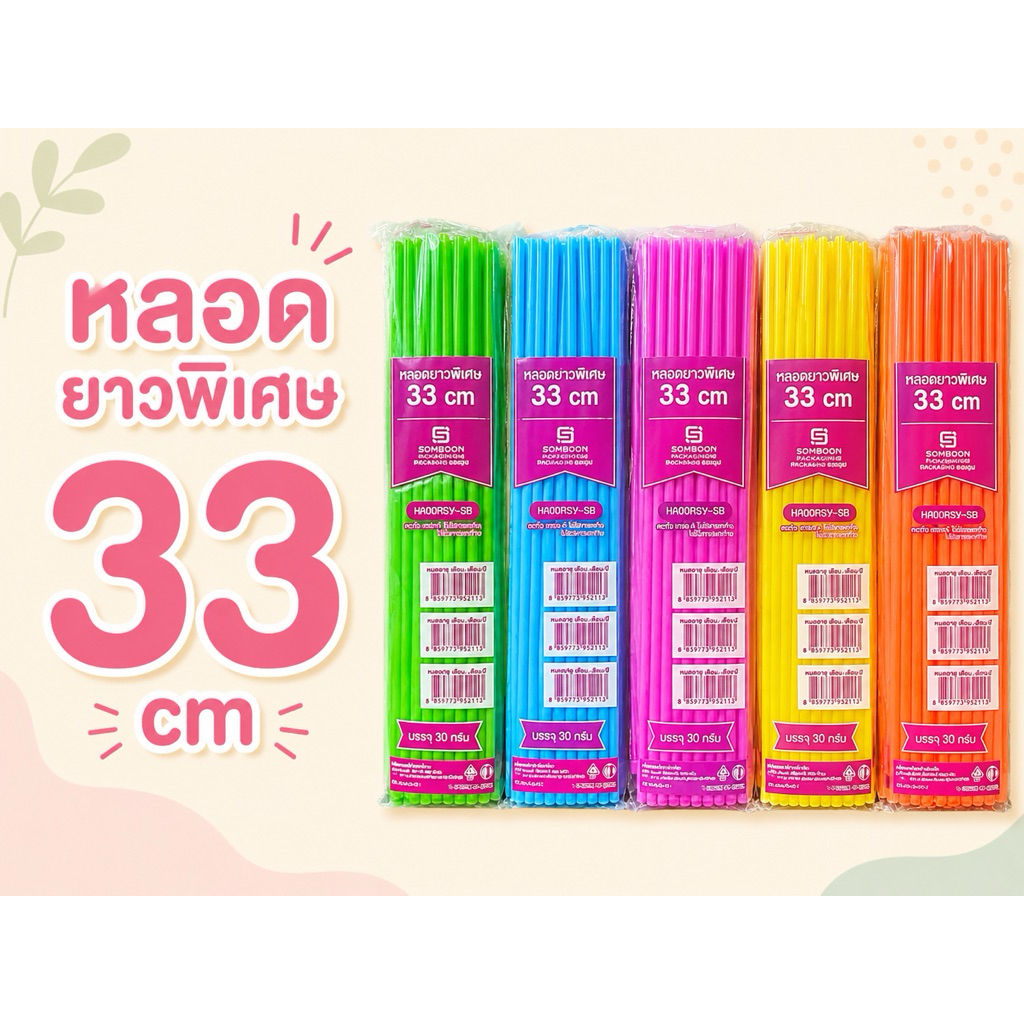 หลอดดูดน้ำ sb แบบยาวพิเศษ พลาสติก แบบยาว 33 cm  หลอดน้ำ ขนาด 30 กรัม  คละสี