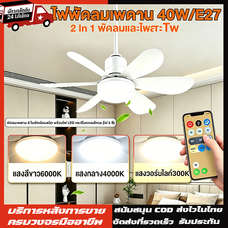 40W E27 โคมไฟพัดลม พร้อมรีโมทคอนโทรล โคมไฟพัดลมเพดาน LED อัจฉริยะ 2 in 1 หรี่แสงได้ ประหยัดพลังงาน ไฟพัดลมเงียบ