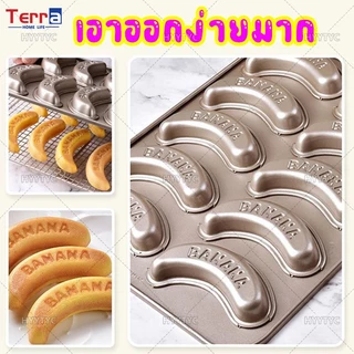 Terra Home Life พิมพ์เค้กกล้วยหอม10ช่อง Banana cake พิมพ์กล้วยหอม ถาดอบขนม แม่พิมพ์เค้ก