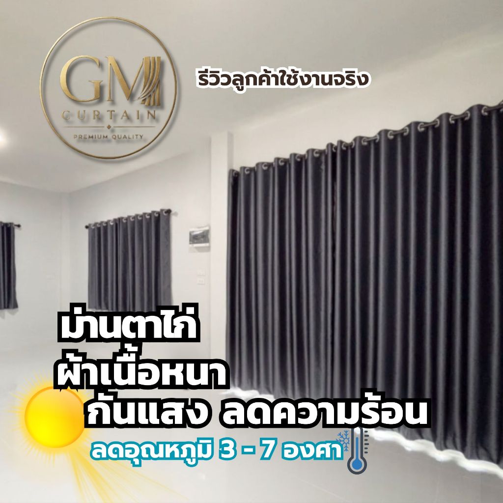 ผ้าม่านตาไก่ Blackout กันแสง UV ห้องนอน กั้นแอร์ กั้นห้อง พร้อมส่ง GM Curtain