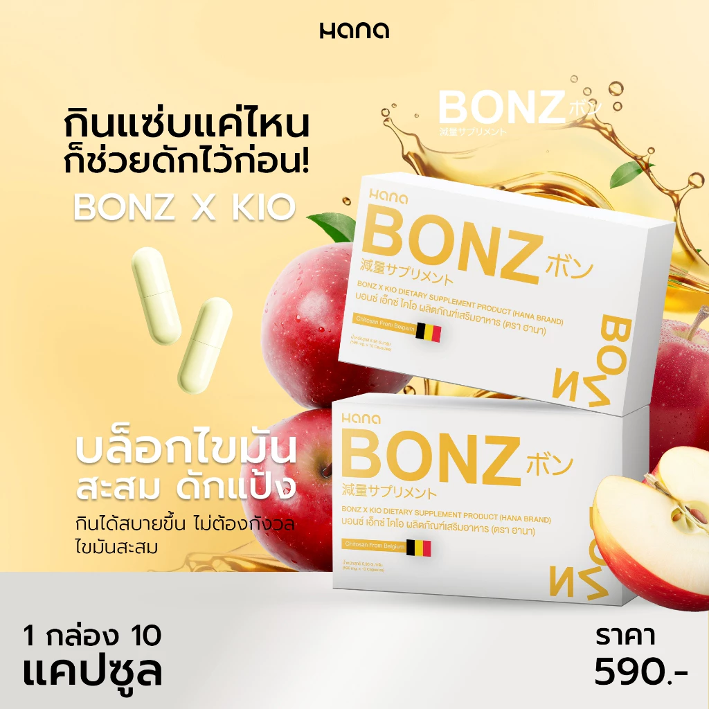 B8 Bonz บอนซ์ เอ็กซ์ ไคโอผลิตภัณฑ์เสริมอาหาร 1 กล่อง thumbnail 6