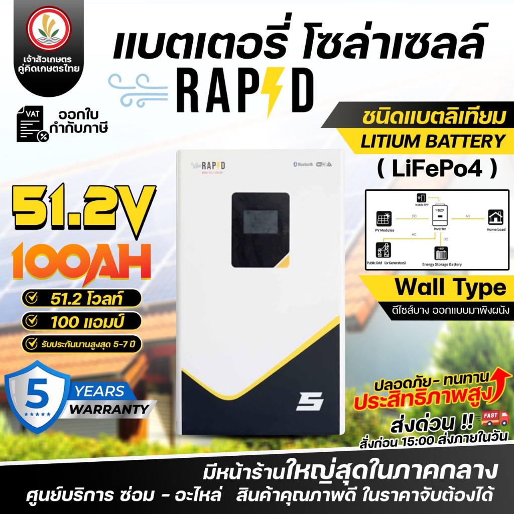 แบตเตอรี่ สำหรับระบบโซล่าเซลล์ แบรนด์ RAPD ชนิดแบตลิเทียม LITIUM BATTERY LiFePo4 (51.2V-100AH, 51.2V