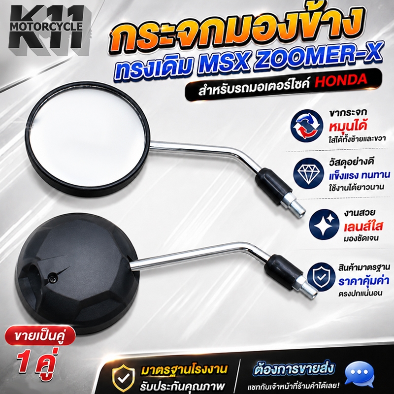 กระจกเดิม MSX ZOOMER-X ทรงเดิม สำหรับรถมอเตอร์ไซค์ยี่ห้อ HONDA กระจกมองหลัง เลนส์ใส ขายเป็นคู่