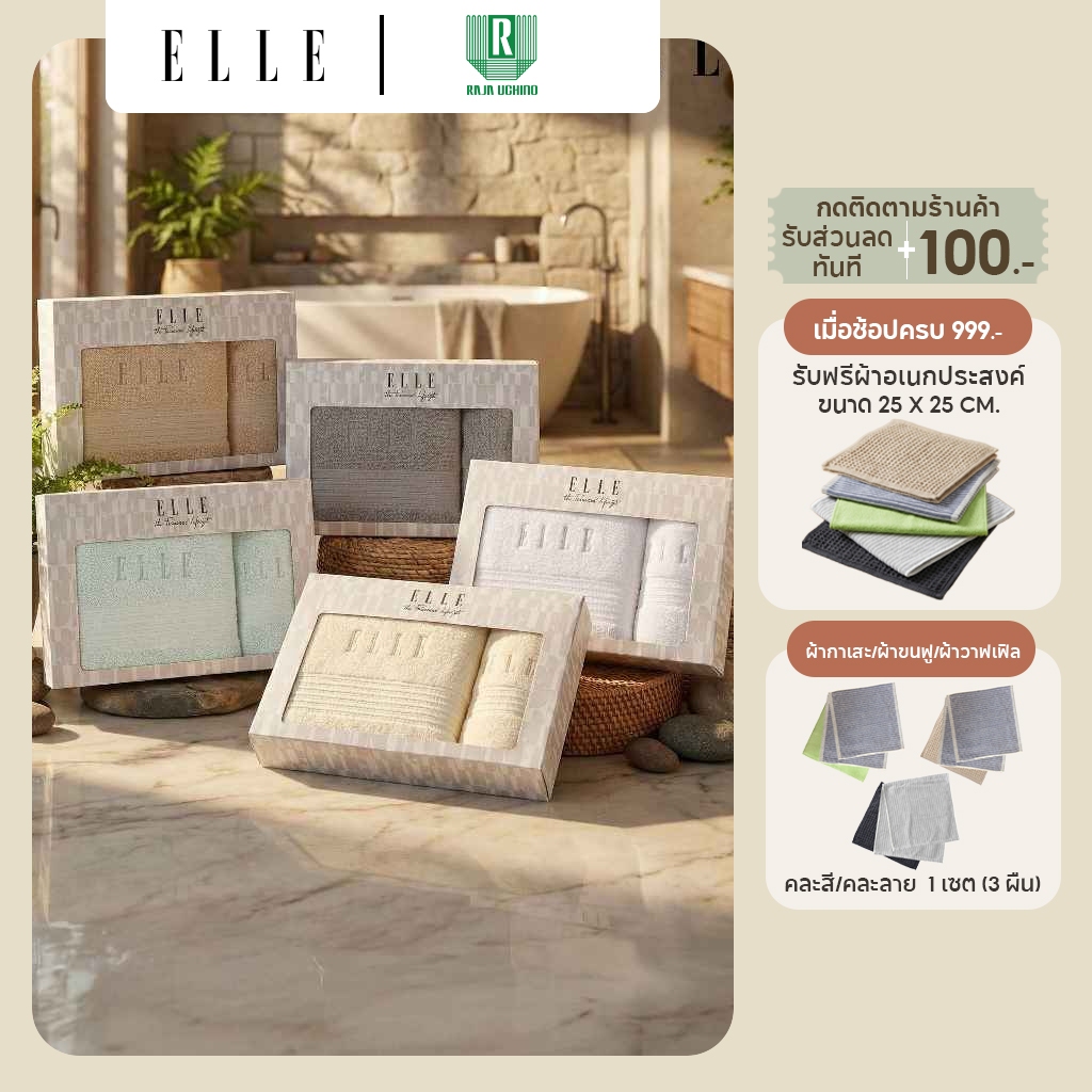 GIFTSET BOX ELLE  สีใหม่ ผ้าขนหนูผลิตจากเส้นใยคอตตอน COTTON & SPUN POLYESTER เส้นด้ายคู่ (TEG054B7 )
