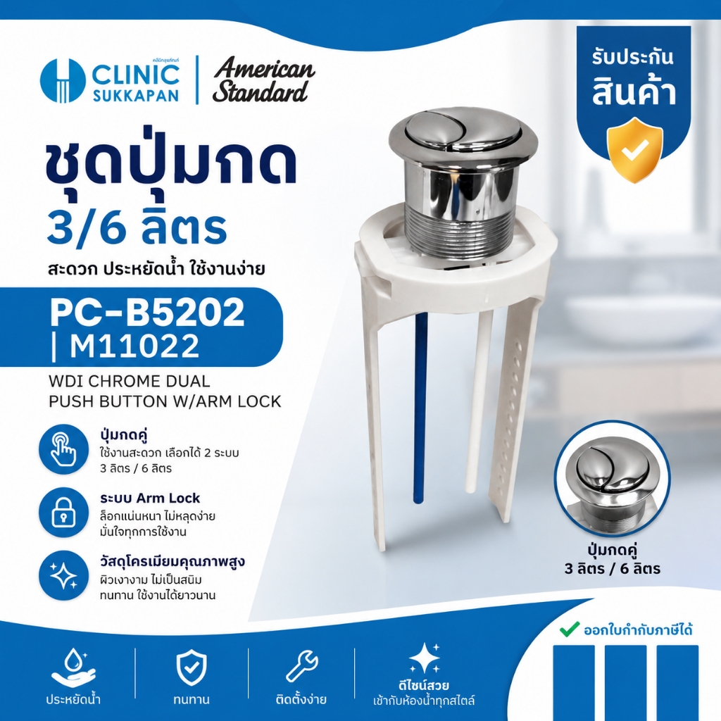 AMERICAN STANDARD   PC-B5202 |  M11022   ชุดกดชำระชักโครก 3/6 ลิตร / WDI CHROME DUAL PUSH BUTTON W/A