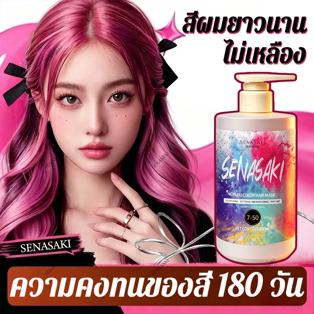 SENASAKI🔥ทรีทเม้นท์เคราติน มาส์กผมทำสี ล็อคสีผมให้ชมพูสวย ย้อมผมสีชมพู เติมประกายสีผมใน 3 นาที ชะลอการซีดจางของสีผม