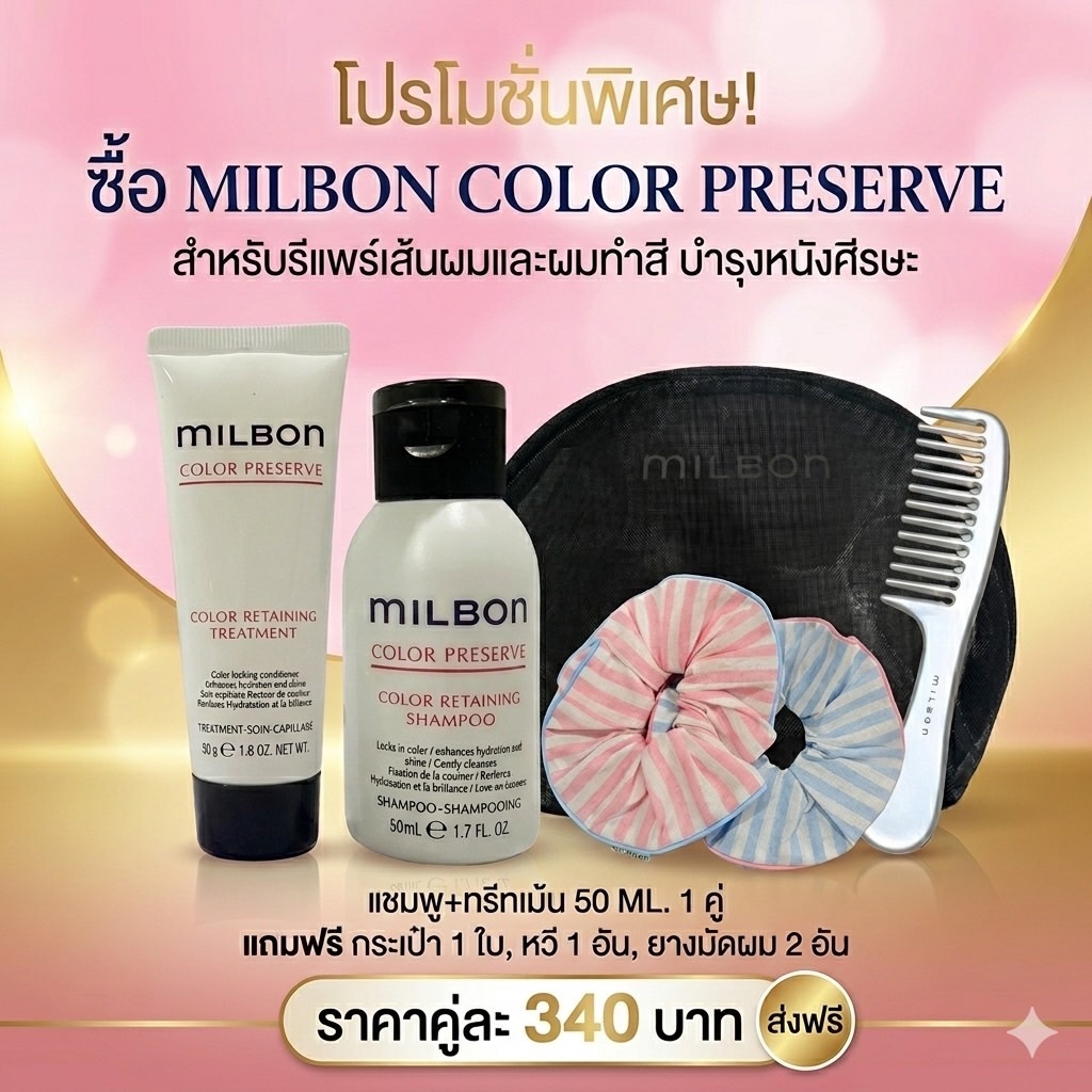 MILBON COLOR PRESERVE แชมพู ทรีทเมนต์ 50+50 ML.แถมฟรีกระเป๋าใส่เครื่องสำอางค์ หวี ยางมัดผมสุดน่ารัก