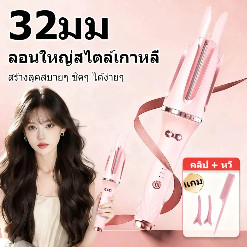 เครื่องม้วนผมอัตโนมัติ 32mm ความร้อนเร็ว จัดทรงผมติดทน ควบคุมอุณหภูมิได้ 4 ระดับ