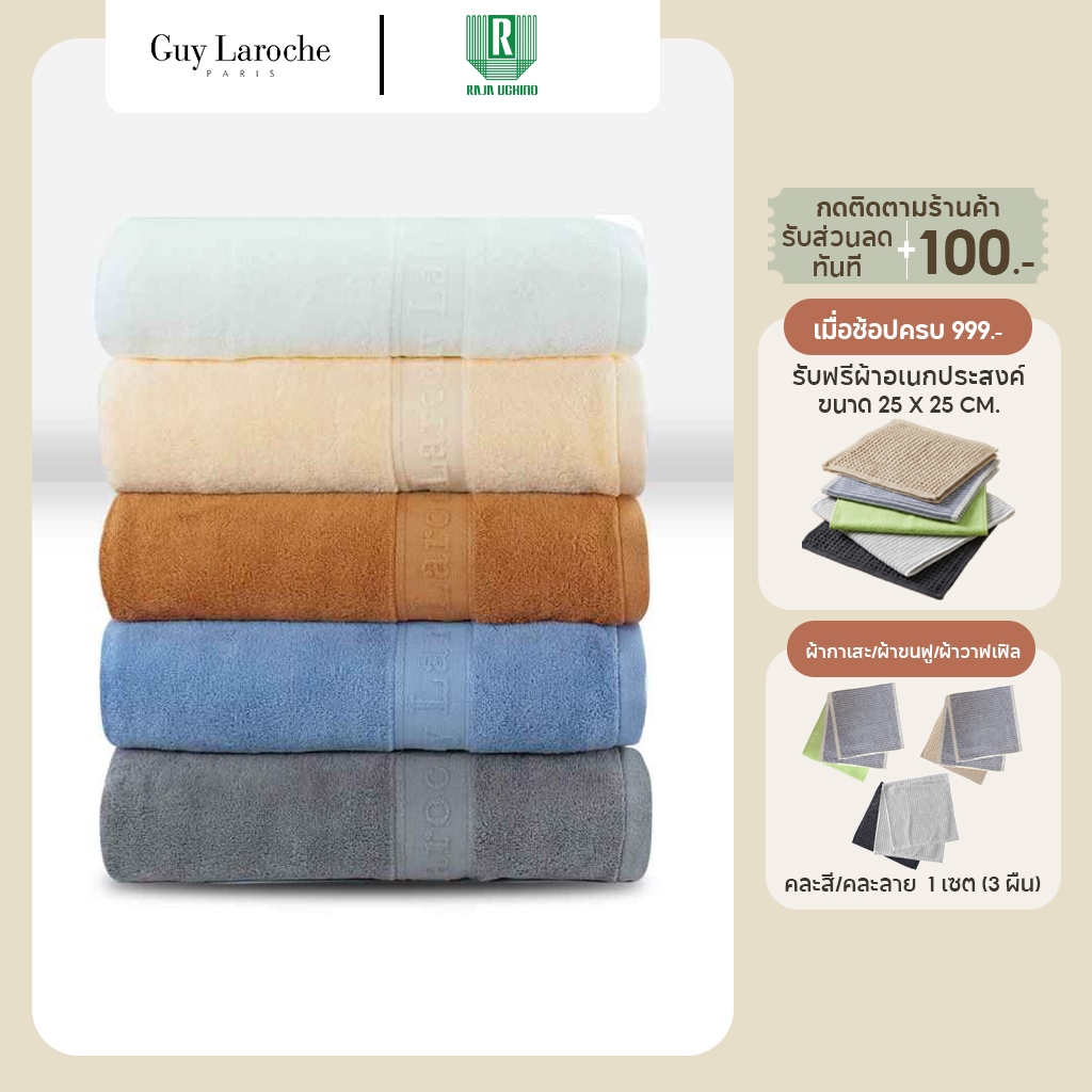 GUY LAROCHE Towel ผ้าขนหนูพรีเมี่ยม ผ้าเช็ดตัว ขนาด 70x140 cm. เช็ดผมขนาด 38x80 cm. คอตตอน100%  แอนตี้แบคทีเรีย (TGC202)