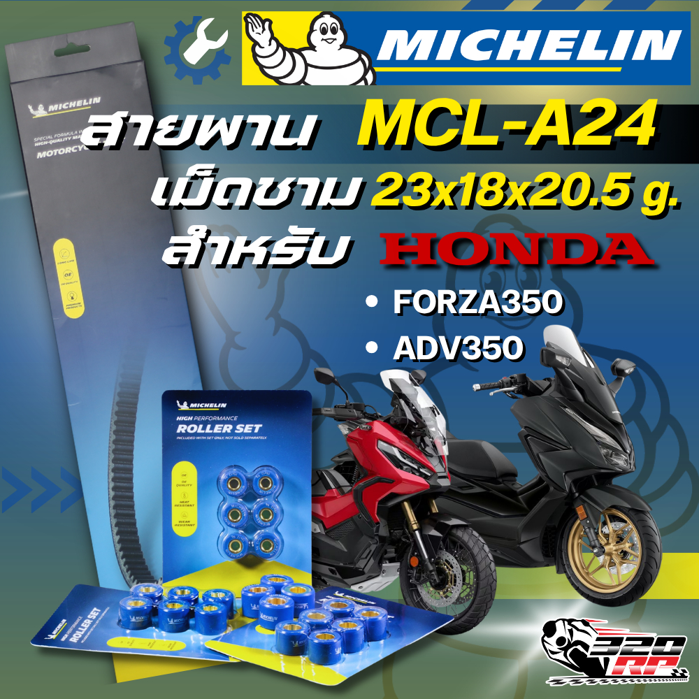 สายพาน / เม็ดชาม MICHELIN รหัส MCL-A24 สำหรับรถ HONDA FORZA350 ปี 20-ON /ADV350 จาก 320SP ราชพฤกษ์