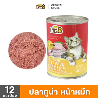 PET8 (CC01-08x12) อาหารกระป๋องแมว แพ็ค 12 สุดคุ้ม อาหารเปียกแมวแบบกระป๋อง ปลากระป๋องแมว