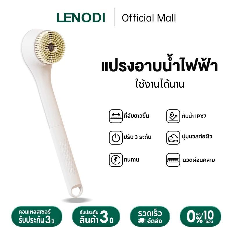 LENODI แปรงอาบน้ำไฟฟ้า อุปกรณ์ขัดผิว ด้ามจับยาว พร้อมระบบปรับ 3 ระดับ ขนแปรงนุ่มละเอียด หมุนได้ 360 องศา