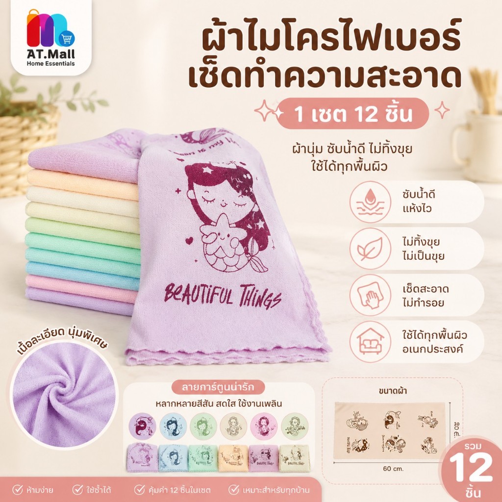 AT.MALL ผ้าไมโครไฟเบอร์อเนกประสงค์ (30x60 ซม.) | ผ้าซับน้ำดี เนื้อนุ่ม | เช็ดคราบสะอาด ไม่ทิ้งรอย (รหัส 609)