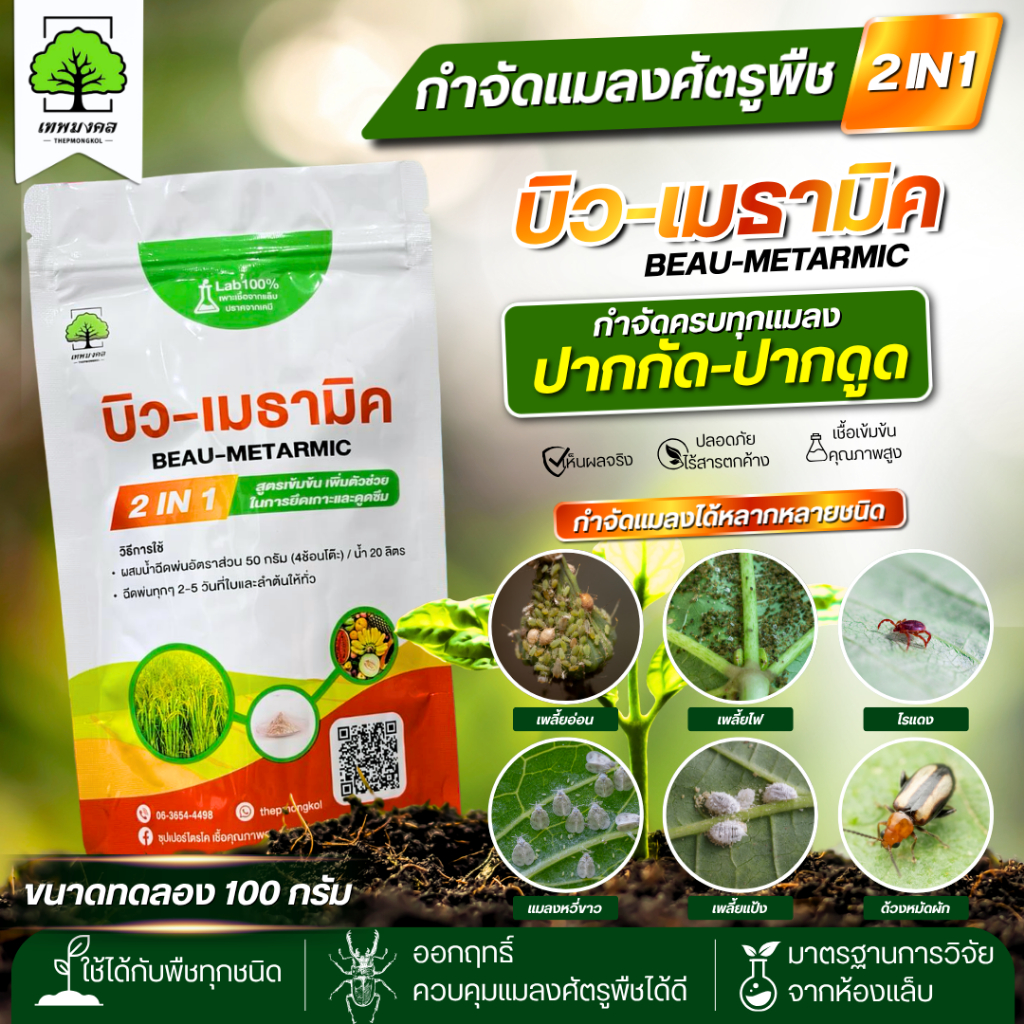 บิว-เมธามิค ตราเทพมงคล 1 ซอง ชนิดผงขนาด 100 กรัม บิวเวอร์เรียเมธาไรเซียม ป้องกันและกำจัดแมลงศัตรูพืช
