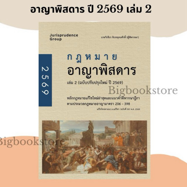 (พร้อมส่ง) หนังสือกฎหมายอาญาพิสดาร เล่ม 2  ฉบับปรับปรุงปี2569 จูริส Goal Tracker Postcard จำกัด